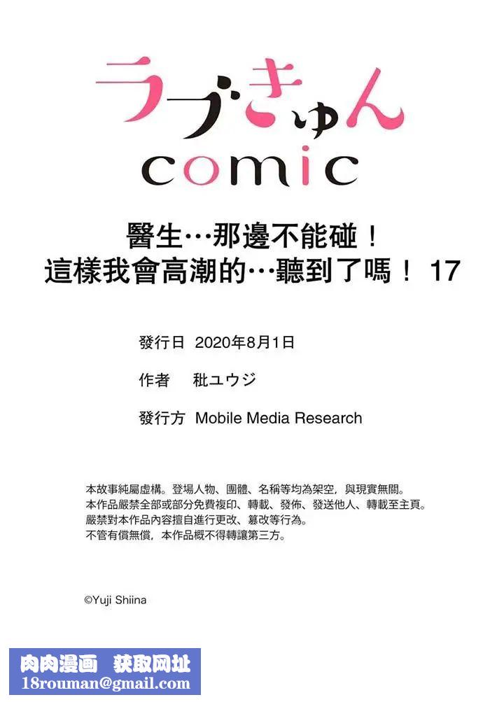 医生…那边不能碰！这样我会高潮的…听到了吗！第17话