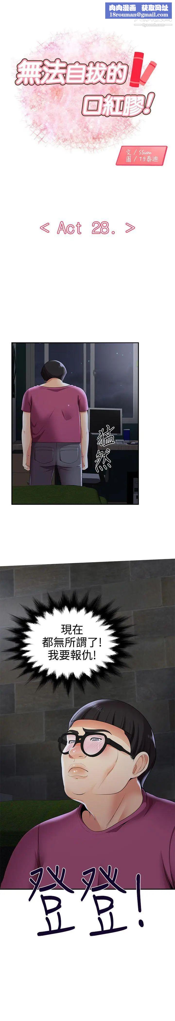 無法自拔的口紅膠第28话