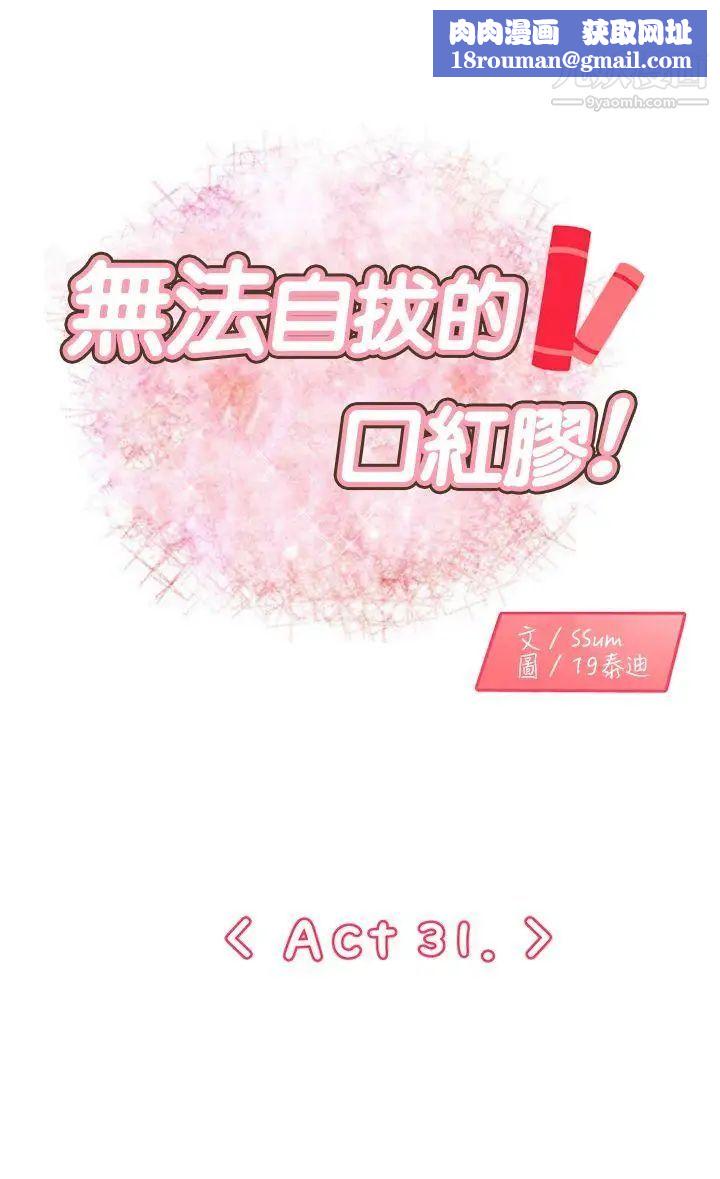 無法自拔的口紅膠第31话