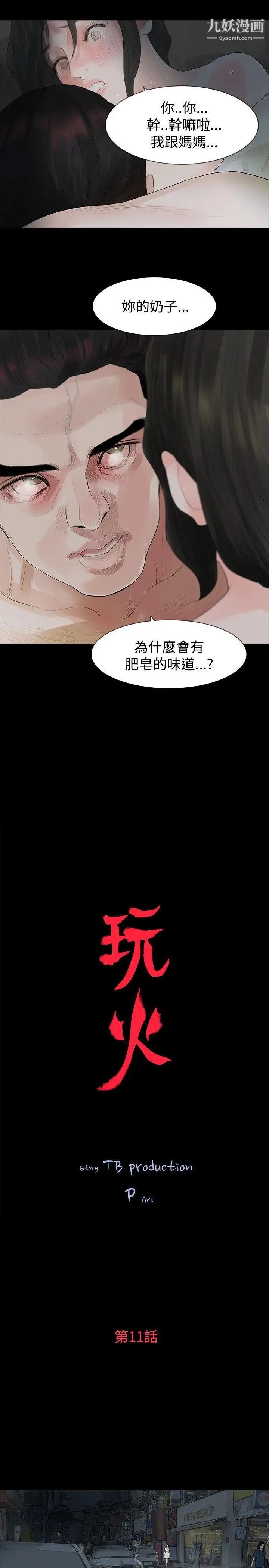 玩火第11話-不要爬上來