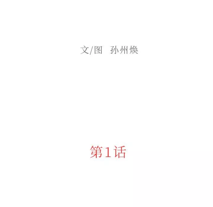 迷失天堂第1話