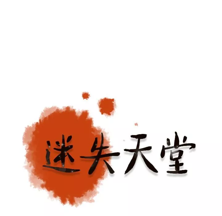 迷失天堂第1話