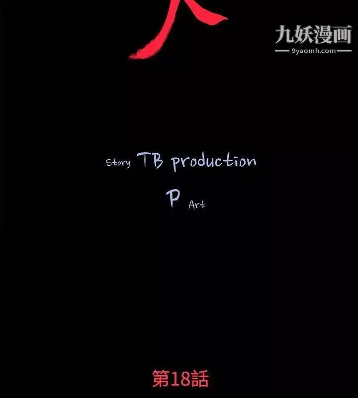 玩火第18話-拿去丟掉