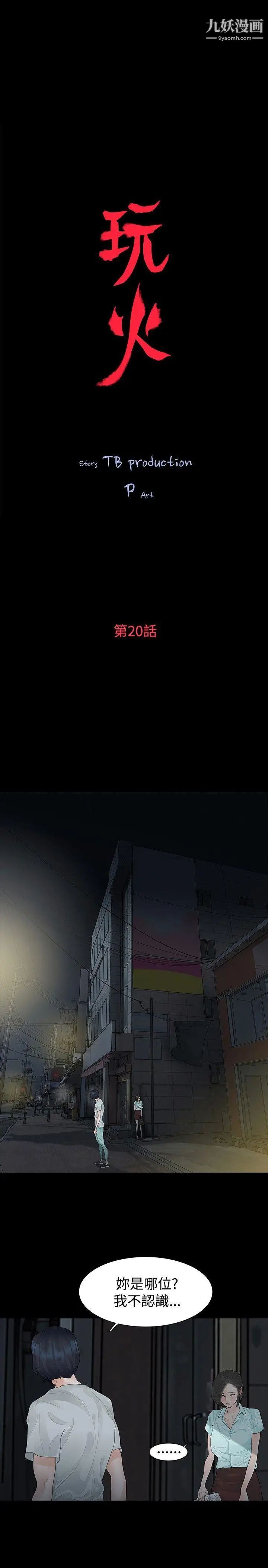 玩火第20話-看好家吧