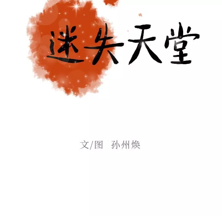 迷失天堂-第4话 - 图片 23
