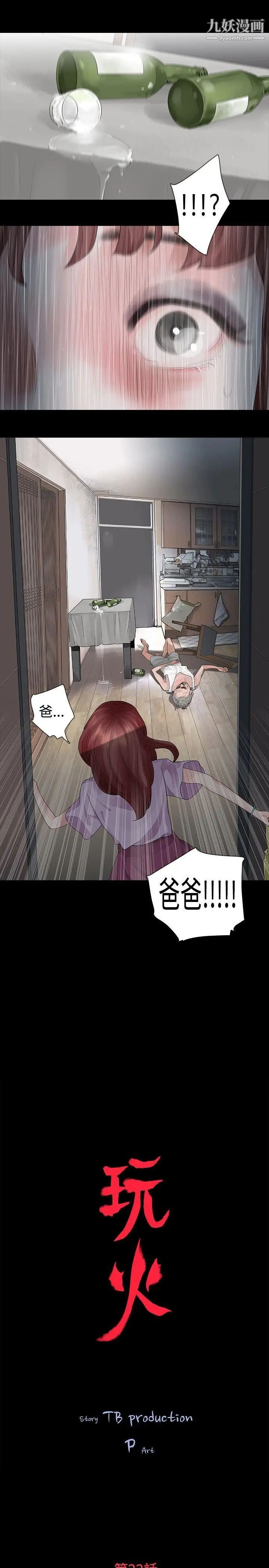 玩火第22話-在我身邊的人