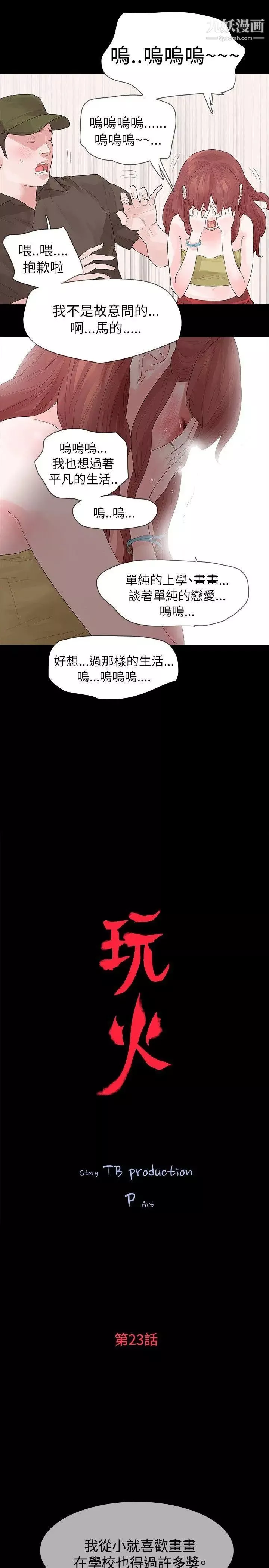 玩火-第23话-理解妳的男人 - 图片 2