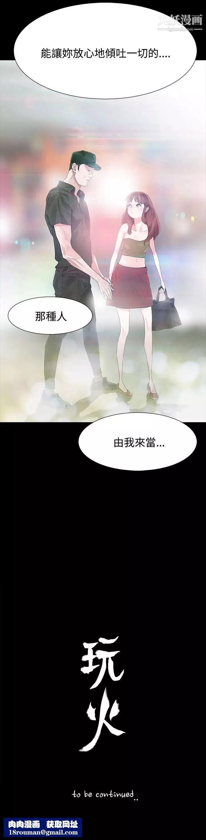 玩火-第23话-理解妳的男人 - 图片 27