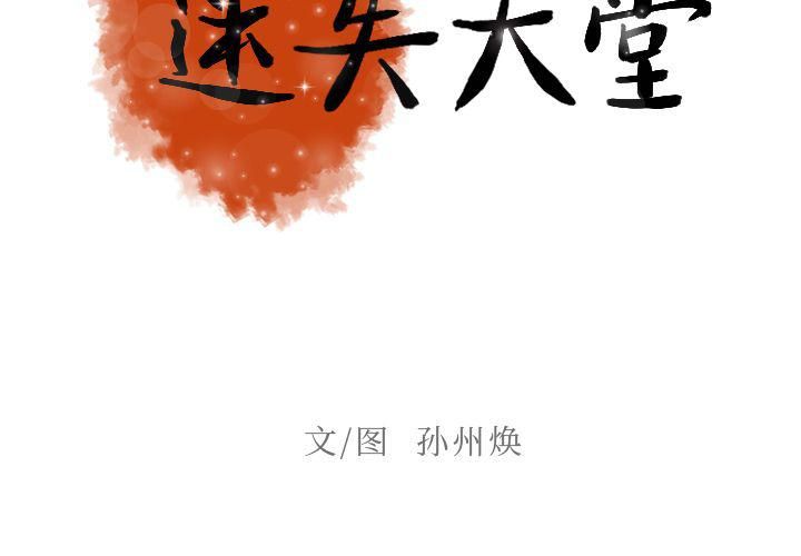迷失天堂第6话