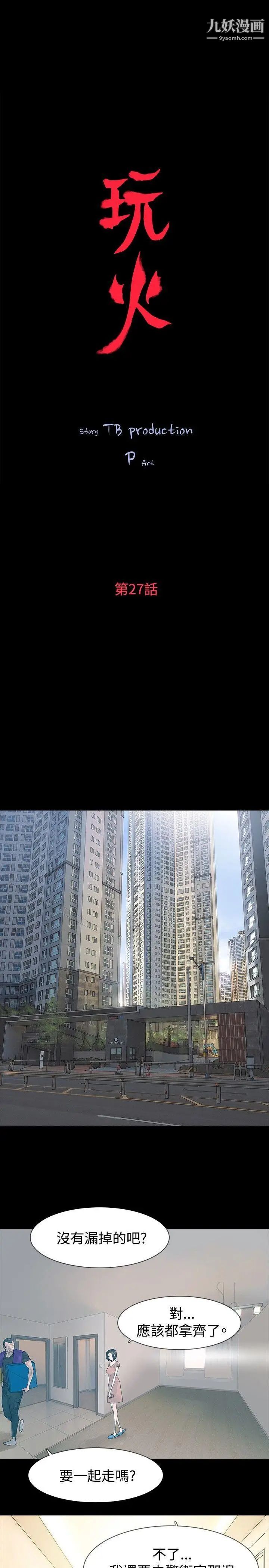 玩火第27話-我會養大他