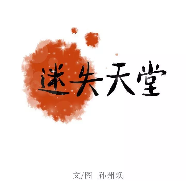 迷失天堂-第7话 - 图片 31