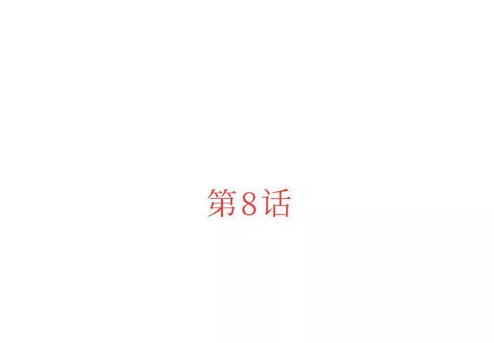 迷失天堂-第8话 - 图片 3