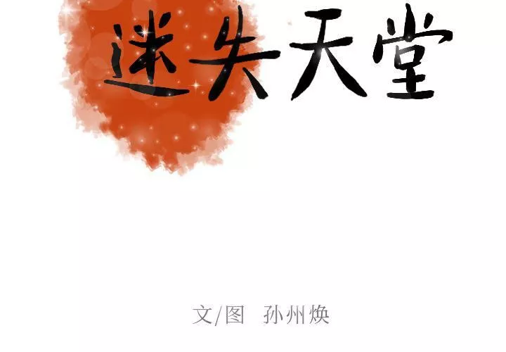 迷失天堂-第8话 - 图片 2