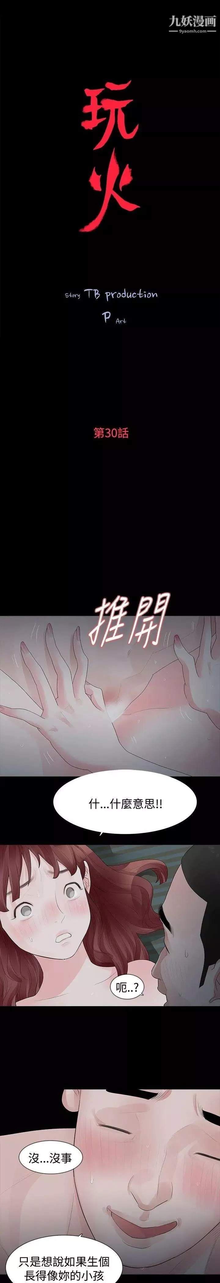 玩火-第30话-要生个小孩吗? - 图片 2