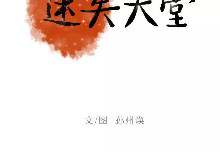 迷失天堂第10話