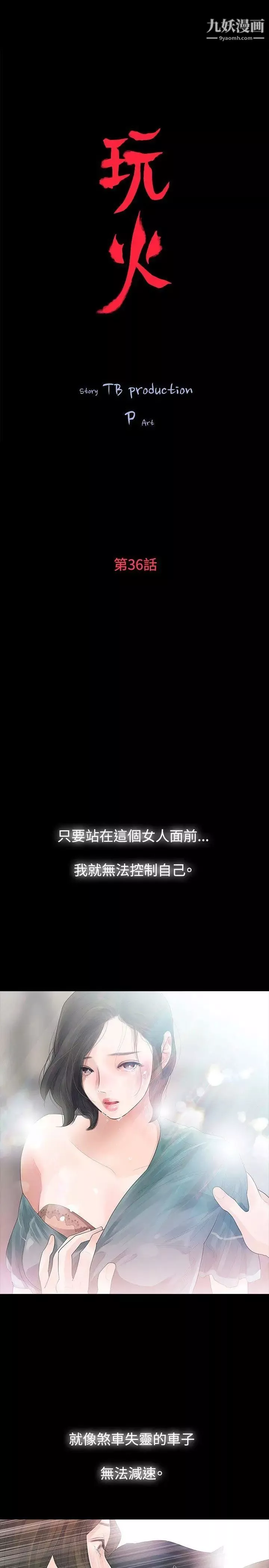 玩火-第36话-快点到床下 - 图片 4