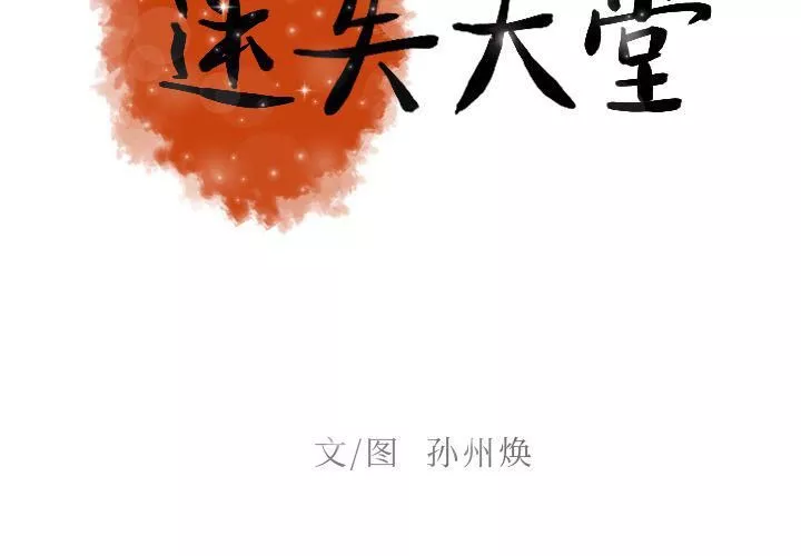 迷失天堂-第12话 - 图片 2