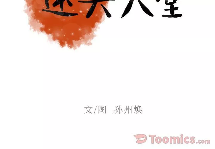迷失天堂-第14话 - 图片 2