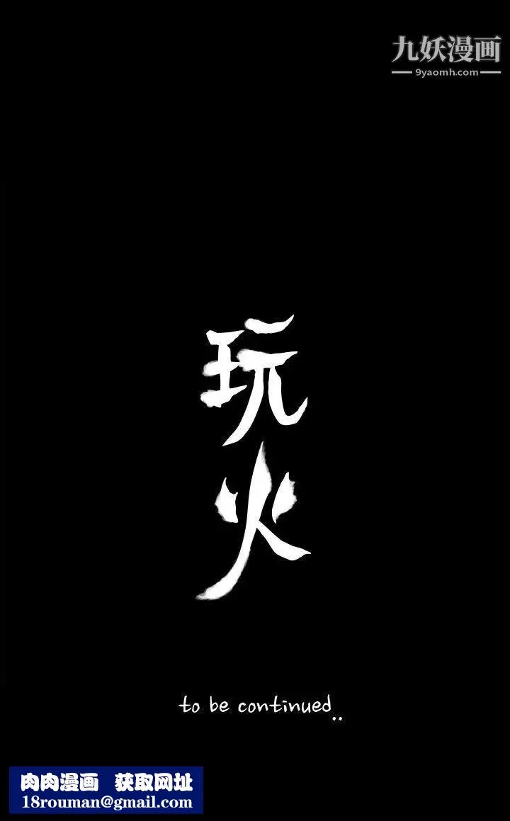 玩火第43話-我愛...妳