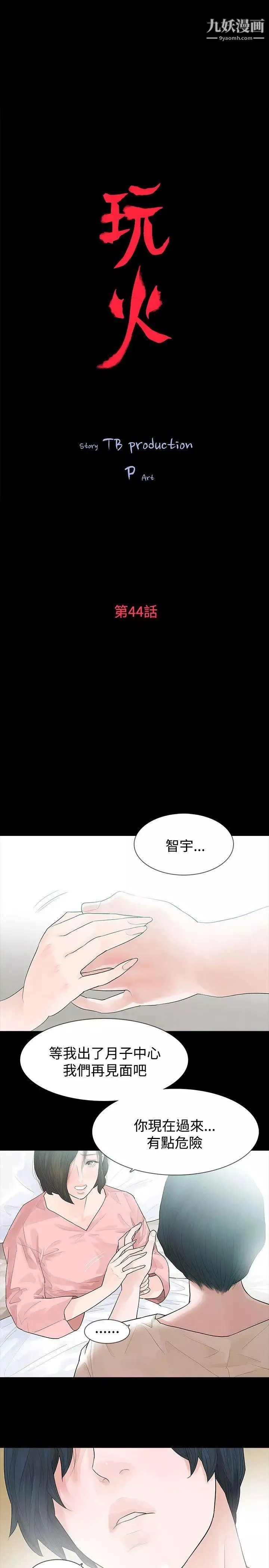 玩火第44話-他馬上就...來了