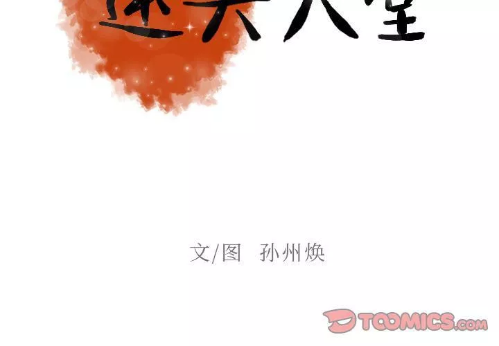 迷失天堂第16話