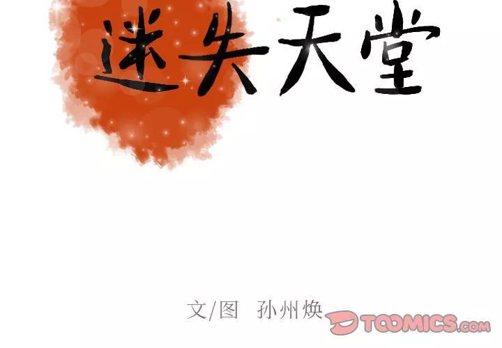 迷失天堂第17話
