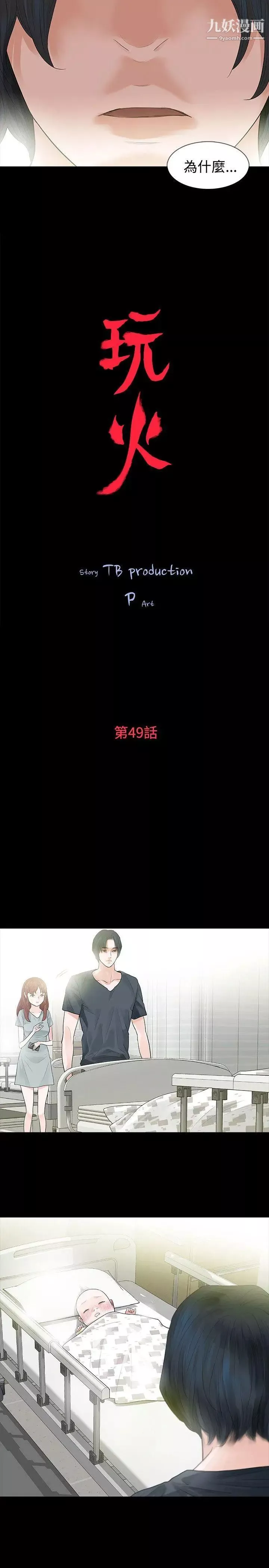 玩火-第49话-拒绝吧 - 图片 3