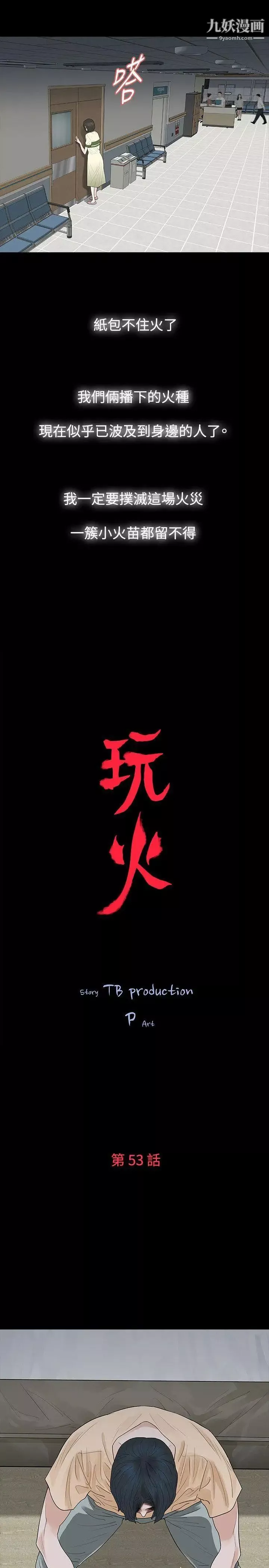 玩火第53話-我們就此...