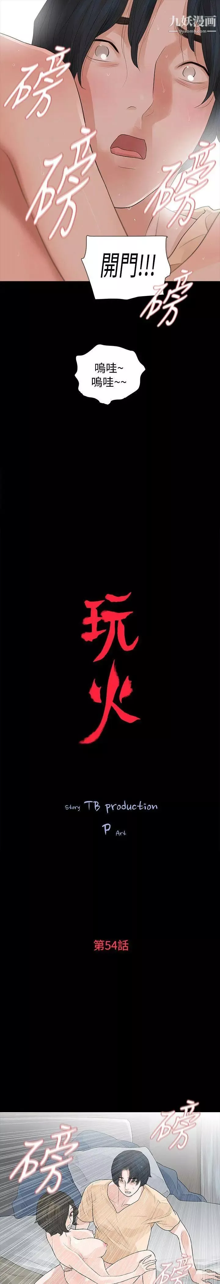 玩火第54話-是你的錯覺