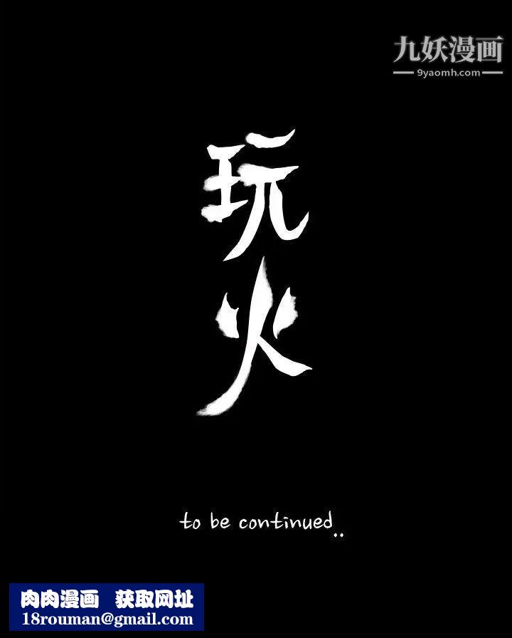 玩火第59话-可以滚开吗?