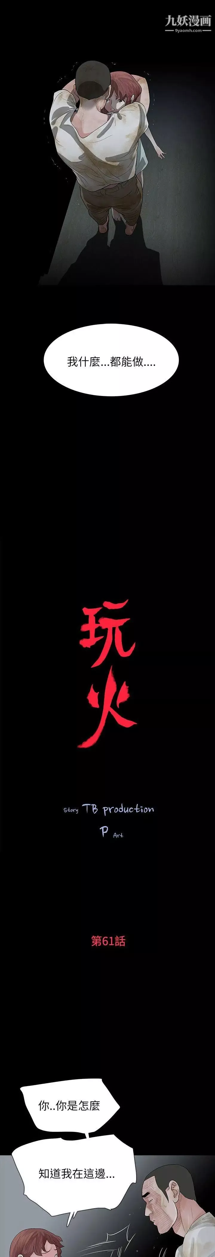 玩火-第61话-不要碰我 - 图片 3