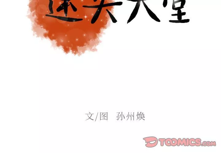 迷失天堂-第24话 - 图片 2
