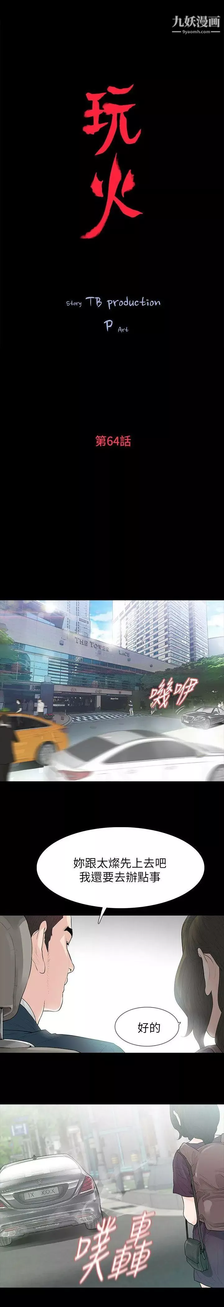 玩火第64話-毫無秘密可言