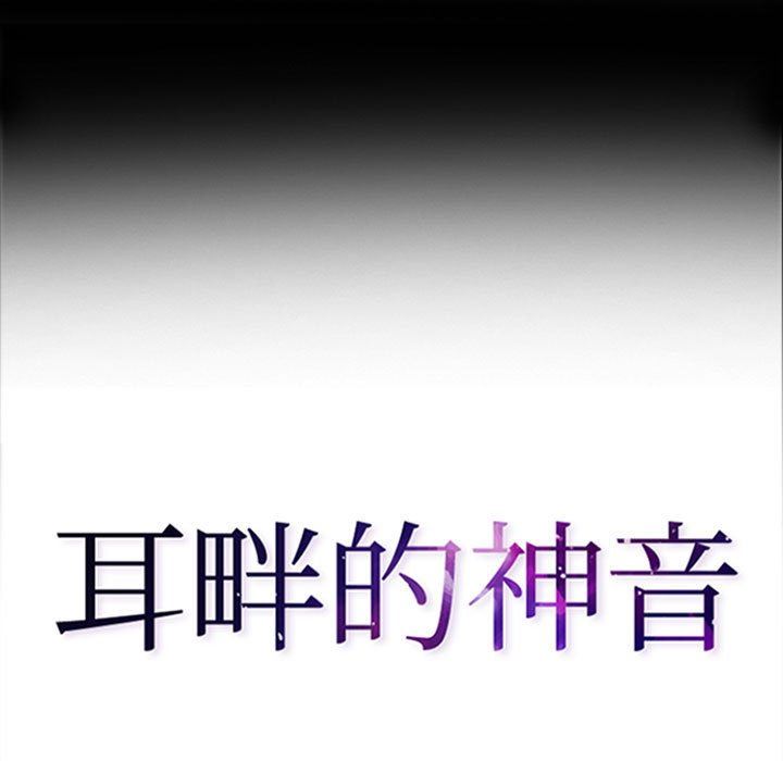 耳畔的神音第47话