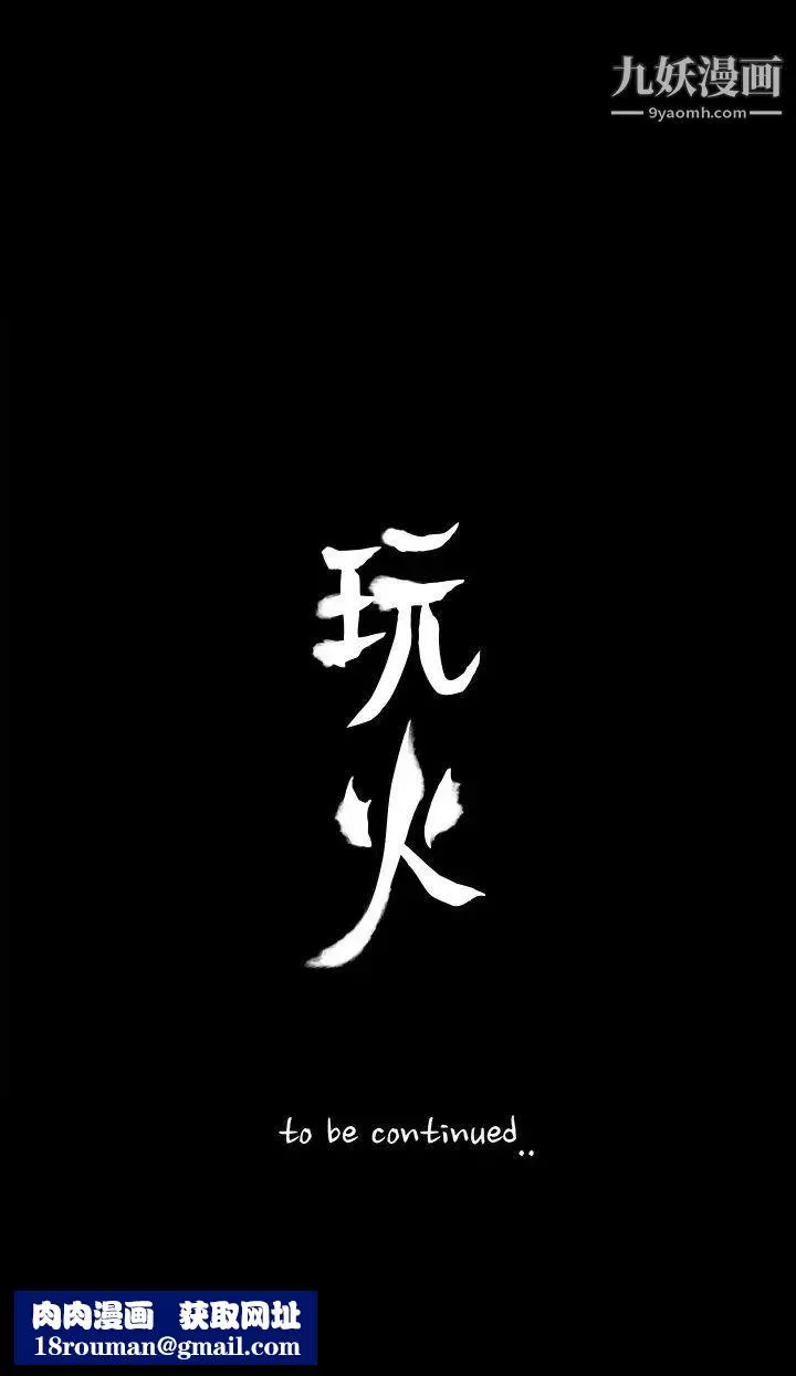 玩火第69話-悲劇結尾