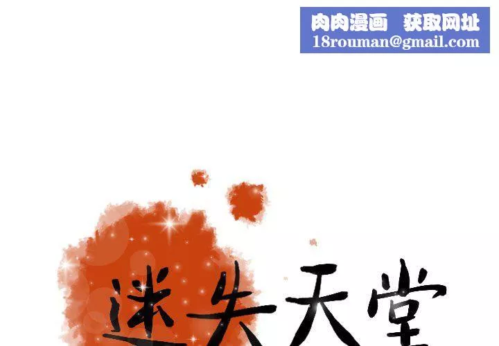 迷失天堂-第31话 - 图片 1