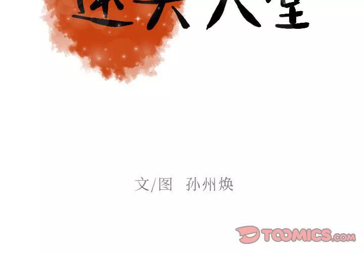 迷失天堂-第32话 - 图片 2