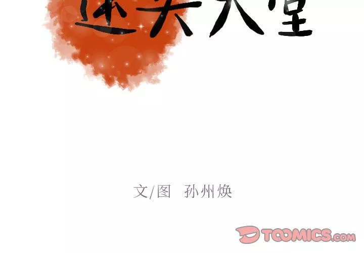 迷失天堂-第34话 - 图片 2