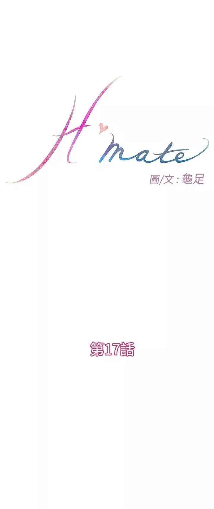 H-Mate-第17话-我们只是太寂寞 - 图片 3