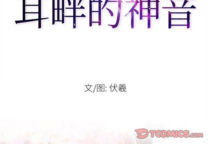耳畔的神音第53话