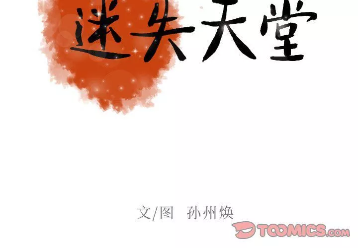 迷失天堂-第36话 - 图片 2