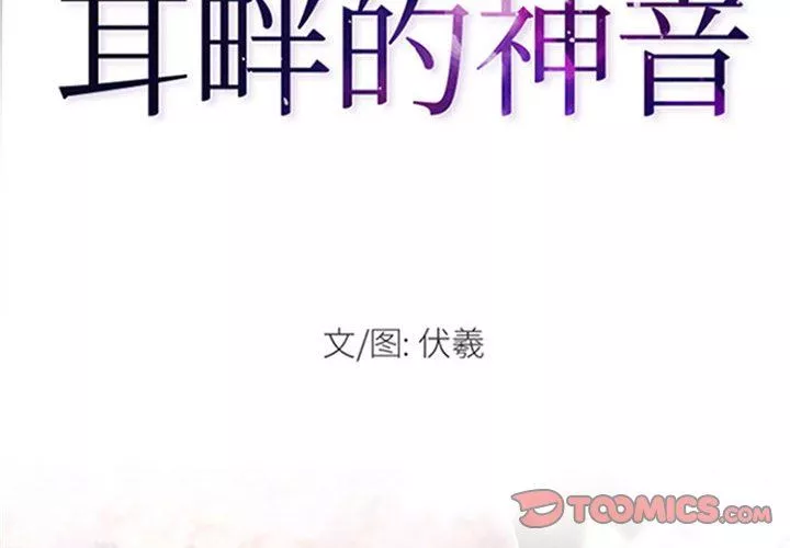 耳畔的神音-第54话 - 图片 2