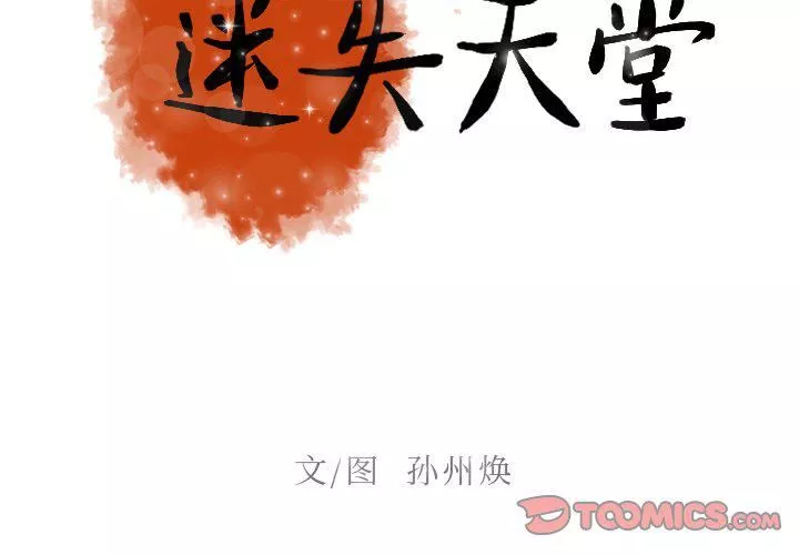 迷失天堂第39話