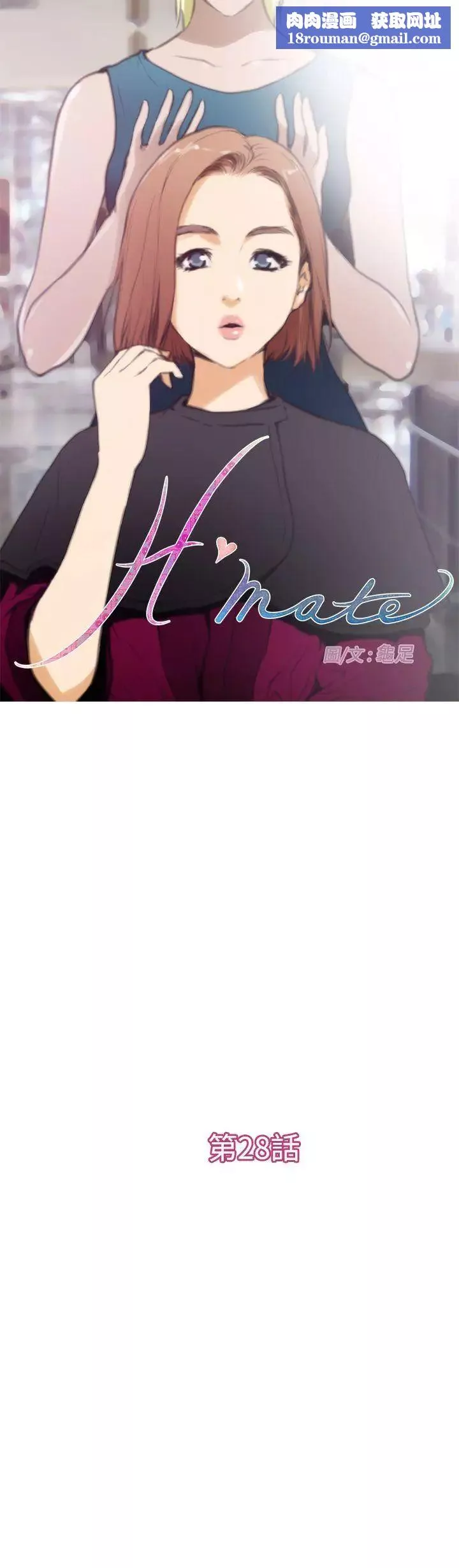 H-Mate第28話-狹路相逢