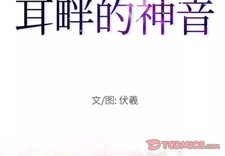 耳畔的神音第56話