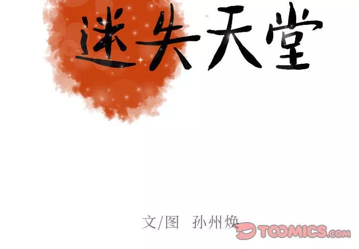 迷失天堂第41話