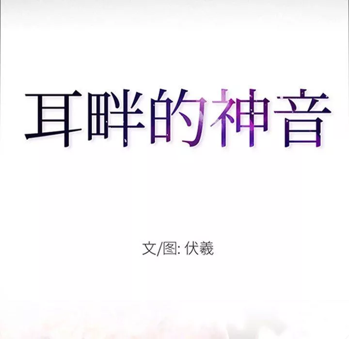 耳畔的神音-第57话 - 图片 8