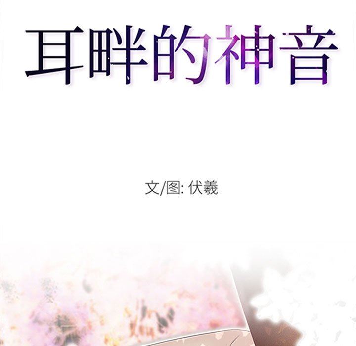 耳畔的神音第58话