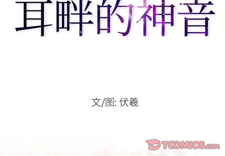 耳畔的神音第60話