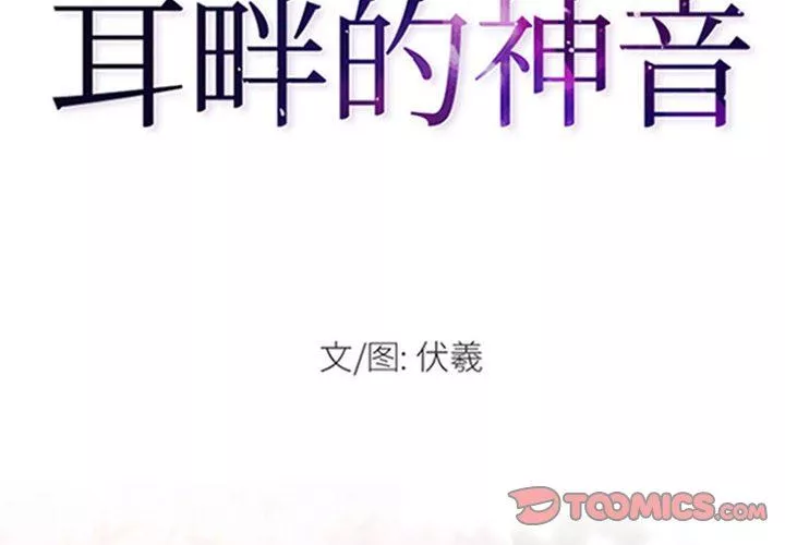 耳畔的神音-第60话 - 图片 2